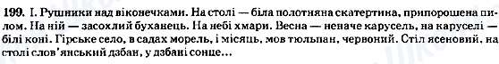 ГДЗ Укр мова 8 класс страница 199