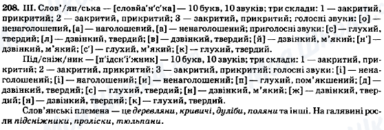 ГДЗ Українська мова 8 клас сторінка 208
