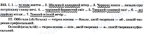 ГДЗ Українська мова 8 клас сторінка 215