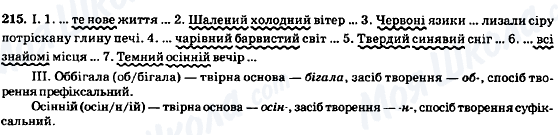 ГДЗ Укр мова 8 класс страница 215