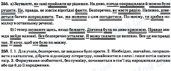 ГДЗ Українська мова 8 клас сторінка 255