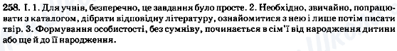 ГДЗ Українська мова 8 клас сторінка 258