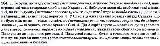 ГДЗ Українська мова 8 клас сторінка 264