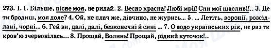 ГДЗ Українська мова 8 клас сторінка 273