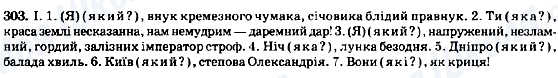 ГДЗ Українська мова 8 клас сторінка 303