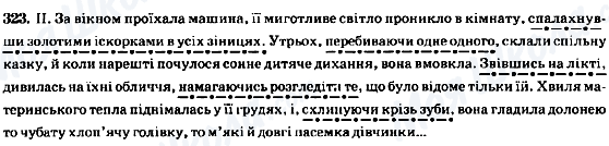 ГДЗ Українська мова 8 клас сторінка 323