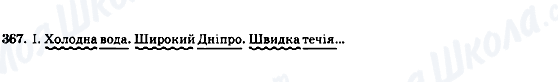 ГДЗ Українська мова 8 клас сторінка 367