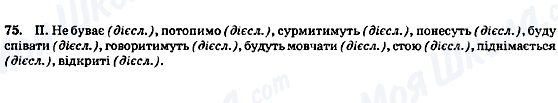 ГДЗ Українська мова 8 клас сторінка 75