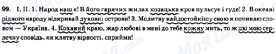 ГДЗ Українська мова 8 клас сторінка 99