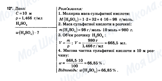 ГДЗ Хімія 9 клас сторінка 12