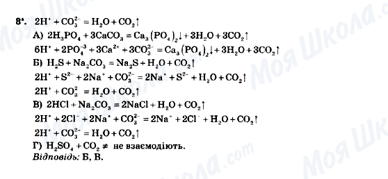 ГДЗ Хімія 9 клас сторінка 8