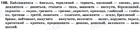 ГДЗ Українська мова 10 клас сторінка 108