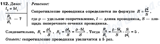 ГДЗ Фізика 9 клас сторінка 112