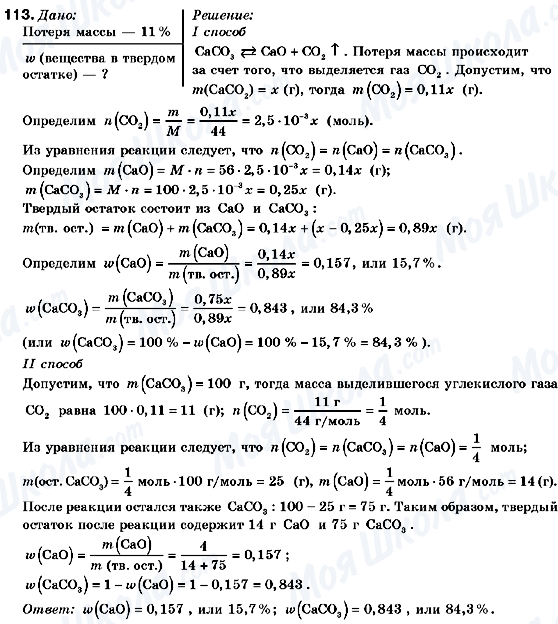 ГДЗ Хімія 9 клас сторінка 113
