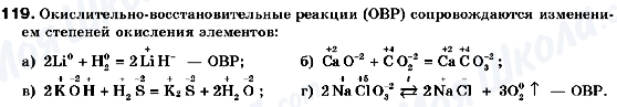 ГДЗ Хімія 9 клас сторінка 119