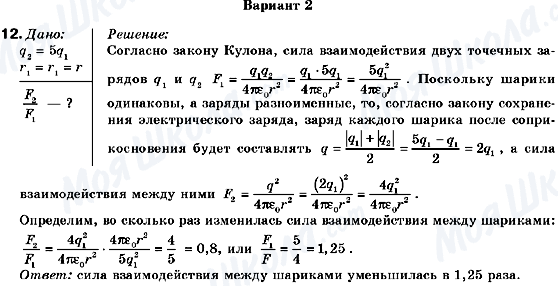 ГДЗ Физика 9 класс страница 12 (Вариант 2)