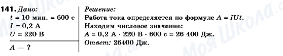 ГДЗ Фізика 9 клас сторінка 141