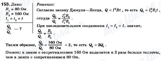 ГДЗ Фізика 9 клас сторінка 153