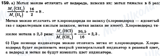 ГДЗ Хімія 9 клас сторінка 159