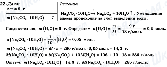 ГДЗ Хімія 9 клас сторінка 22