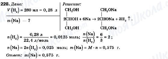 ГДЗ Хімія 9 клас сторінка 228