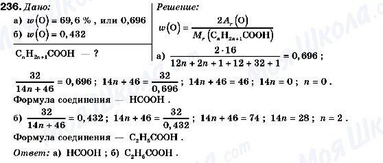 ГДЗ Хімія 9 клас сторінка 236