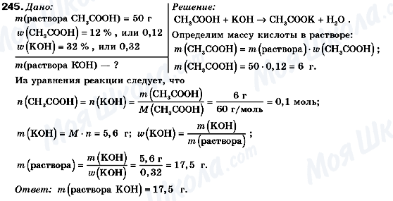 ГДЗ Хімія 9 клас сторінка 245