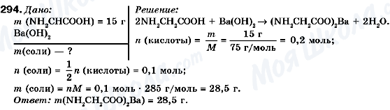 ГДЗ Хімія 9 клас сторінка 294