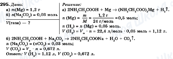 ГДЗ Хімія 9 клас сторінка 295