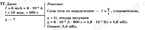 ГДЗ Фізика 9 клас сторінка 77