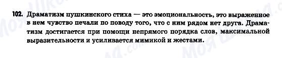 ГДЗ Російська мова 9 клас сторінка 102