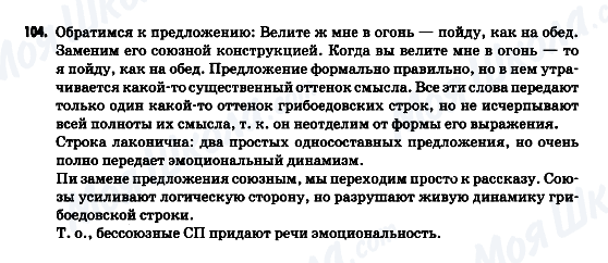 ГДЗ Російська мова 9 клас сторінка 104