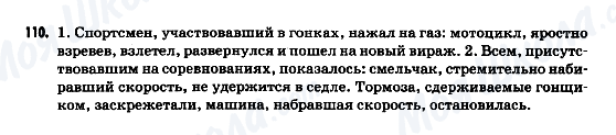 ГДЗ Російська мова 9 клас сторінка 110