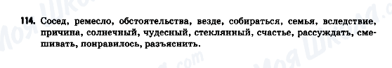 ГДЗ Російська мова 9 клас сторінка 114