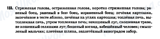 ГДЗ Російська мова 9 клас сторінка 133