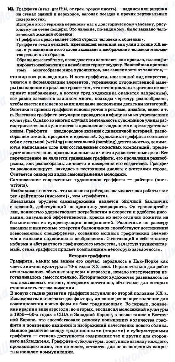 ГДЗ Російська мова 9 клас сторінка 143