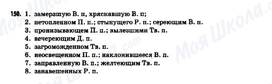 ГДЗ Російська мова 9 клас сторінка 150