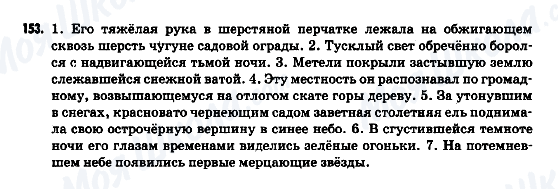 ГДЗ Російська мова 9 клас сторінка 153