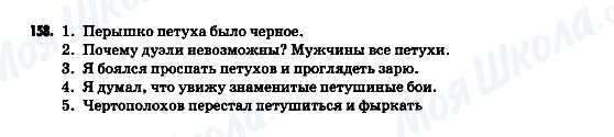 ГДЗ Російська мова 9 клас сторінка 158