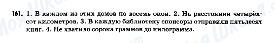 ГДЗ Російська мова 9 клас сторінка 161