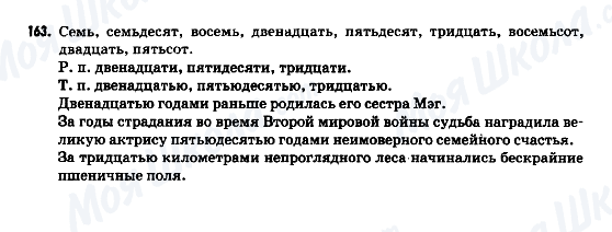 ГДЗ Російська мова 9 клас сторінка 163