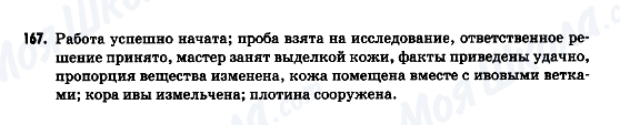 ГДЗ Російська мова 9 клас сторінка 167