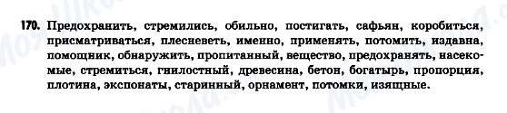 ГДЗ Російська мова 9 клас сторінка 170