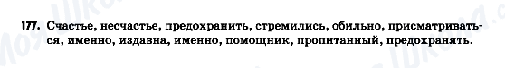 ГДЗ Російська мова 9 клас сторінка 177