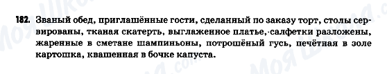 ГДЗ Російська мова 9 клас сторінка 182