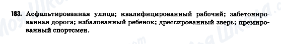 ГДЗ Російська мова 9 клас сторінка 183