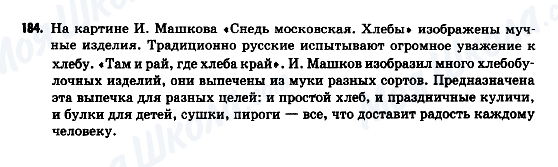 ГДЗ Російська мова 9 клас сторінка 184