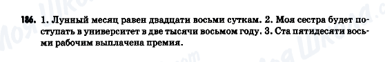 ГДЗ Російська мова 9 клас сторінка 186