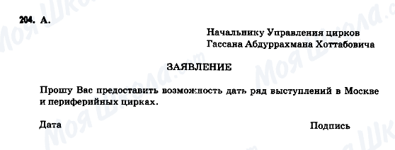 ГДЗ Російська мова 9 клас сторінка 204