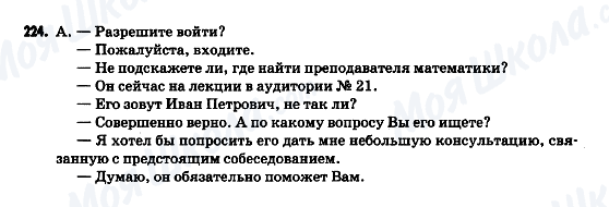 ГДЗ Російська мова 9 клас сторінка 224